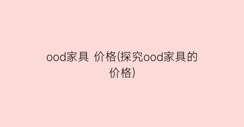 ood家具 价格(探究ood家具的价格)